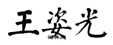 翁闓運王姿光楷書個性簽名怎么寫