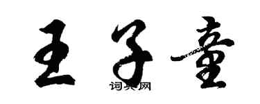 胡問遂王子童行書個性簽名怎么寫