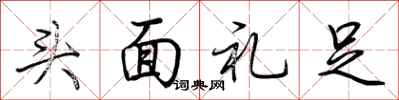 荊霄鵬頭面禮足行書怎么寫