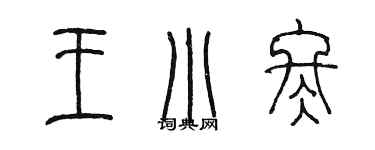 陳墨王小冬篆書個性簽名怎么寫