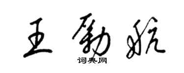 梁錦英王勵航草書個性簽名怎么寫