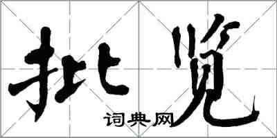 翁闓運批覽楷書怎么寫