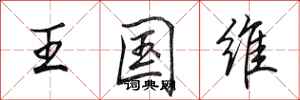 田英章王國維行書怎么寫