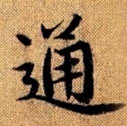 趙孟頫真草千字文中通的寫法