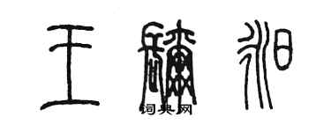 陳墨王彌昶篆書個性簽名怎么寫