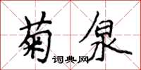 侯登峰菊泉楷書怎么寫