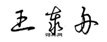 曾慶福王泰舟草書個性簽名怎么寫