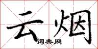 丁謙雲煙楷書怎么寫