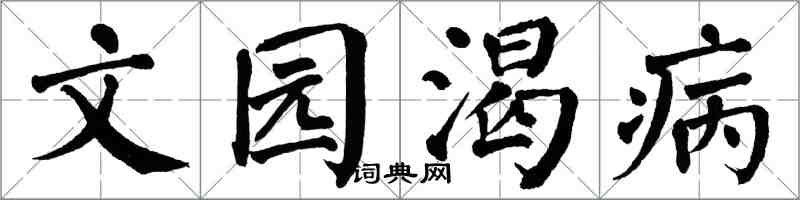 翁闓運文園渴病楷書怎么寫