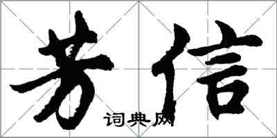 胡問遂芳信行書怎么寫