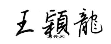 王正良王穎龍行書個性簽名怎么寫