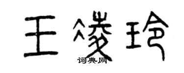 曾慶福王凌玲篆書個性簽名怎么寫