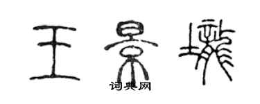 陳聲遠王景壟篆書個性簽名怎么寫