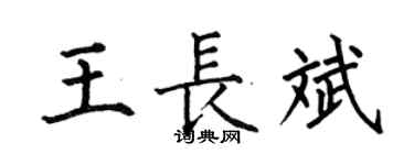 何伯昌王長斌楷書個性簽名怎么寫