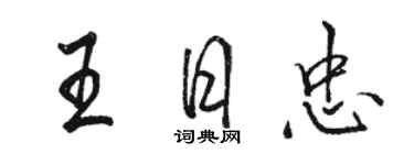 駱恆光王日忠行書個性簽名怎么寫