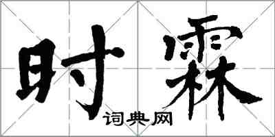 翁闓運時霖楷書怎么寫