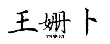 丁謙王姍卜楷書個性簽名怎么寫