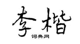 曾慶福李楷行書個性簽名怎么寫