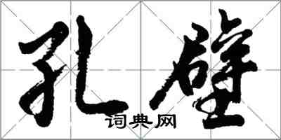 胡問遂孔壁行書怎么寫