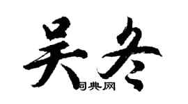 胡問遂吳冬行書個性簽名怎么寫