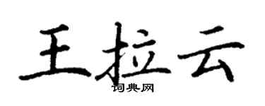 丁謙王拉雲楷書個性簽名怎么寫
