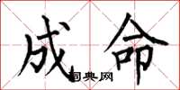 何伯昌成命楷書怎么寫