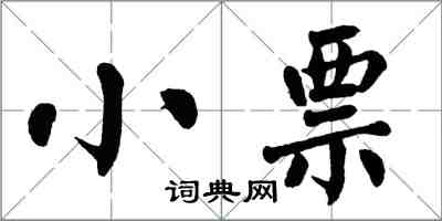 翁闓運小票楷書怎么寫