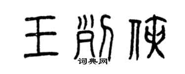 曾慶福王列俠篆書個性簽名怎么寫