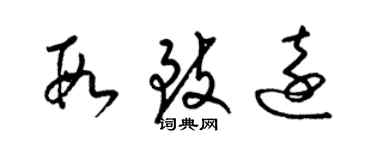 梁錦英段致遠草書個性簽名怎么寫