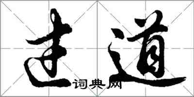 胡問遂過道行書怎么寫