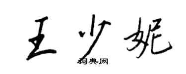 王正良王少妮行書個性簽名怎么寫