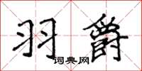 侯登峰羽爵楷書怎么寫