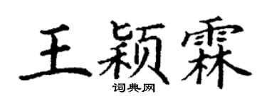 丁謙王穎霖楷書個性簽名怎么寫