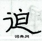 俞建華寫的硬筆隸書迫