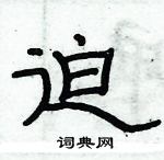 俞建華寫的硬筆隸書迫