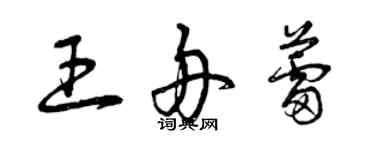 曾慶福王舟蕾草書個性簽名怎么寫