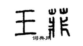 曾慶福王菲篆書個性簽名怎么寫