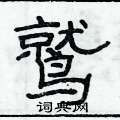 俞建華寫的硬筆隸書鷲