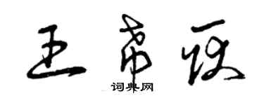 曾慶福王希耿草書個性簽名怎么寫