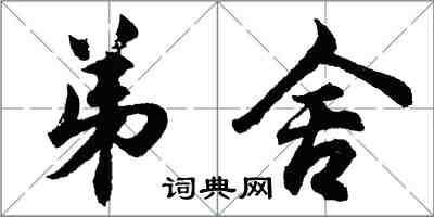 胡問遂弟舍行書怎么寫