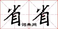 周炳元省省楷書怎么寫