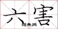 龐中華六害楷書怎么寫