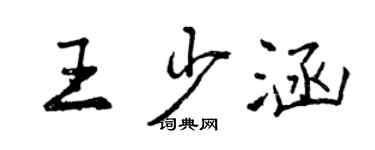 曾慶福王少涵行書個性簽名怎么寫