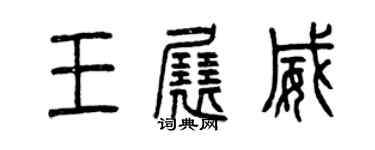 曾慶福王展威篆書個性簽名怎么寫