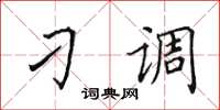 田英章刁調楷書怎么寫