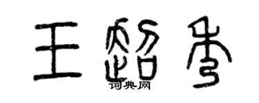 曾慶福王超秀篆書個性簽名怎么寫