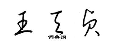 梁錦英王天貞草書個性簽名怎么寫