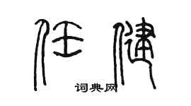 陳墨任健篆書個性簽名怎么寫