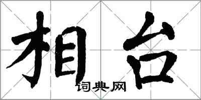 翁闓運相台楷書怎么寫