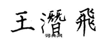 何伯昌王潛飛楷書個性簽名怎么寫